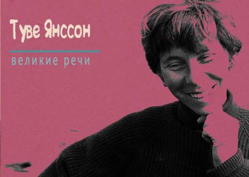 Туве Янссон