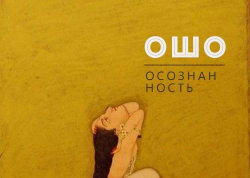 Ошо. Осознанность