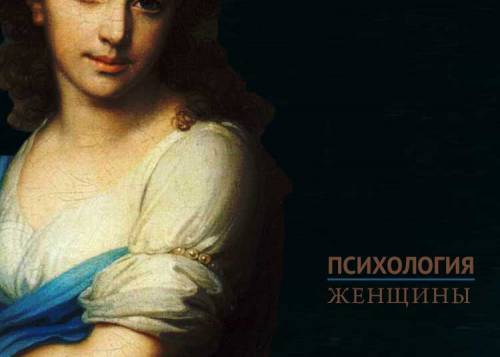 Женская психология